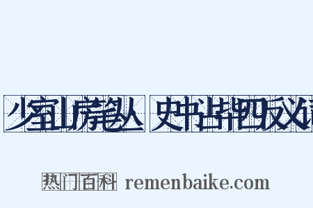 少室山房笔丛·史书占毕四反义词是什么意思的图片